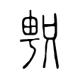 𠷓 𠷓