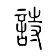 詩 詩