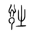 𧥳 𧥳