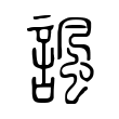 諷 諷