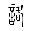 詻 詻