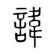 諱 諱