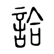 詥 詥
