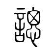 𧪳 𧪳