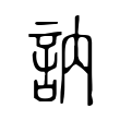 訥 訥