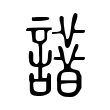 𧬢 𧬢