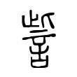 訾 訾
