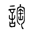 䛬 䛬