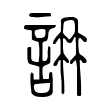 𧧛 𧧛