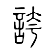 誇 誇