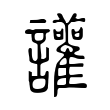 讙 讙
