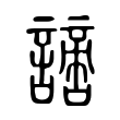 𧬍 𧬍