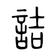 詰 詰
