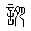 䛄 䛄