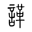 諽 諽