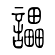 讄 讄