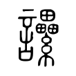𧮢 𧮢