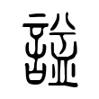 諡 諡