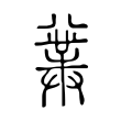 𠔯 𠔯