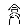 弇 弇