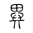 異 異