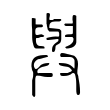 𦥸 𦥸