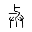𢌱 𢌱