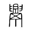 𦦝 𦦝