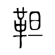 靼 靼