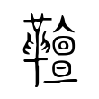 𩍕 𩍕
