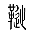 𩌳 𩌳