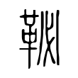 䩛 䩛