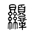 𩎍 𩎍