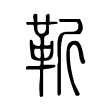 靳 靳
