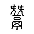 鬵 鬵