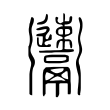 𩱫 𩱫