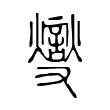 燮 燮
