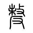 𠭰 𠭰
