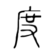 度 度