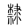 隸 隸