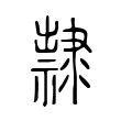 𨾀 𨾀