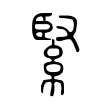 緊 緊