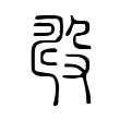 𣪐 𣪐