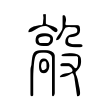 毃 毃