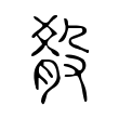 殽 殽