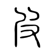 𡰻 𡰻