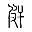 皯 皯