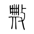 敟 敟