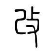 改 改