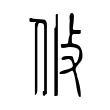 攸 攸